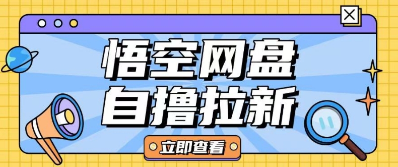 全网首发悟空网盘云真机自撸拉新项目玩法单机可挣10.20不等插图