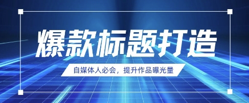 自媒体人必会，AI时代来临，用DeepSeek制作爆款标题插图