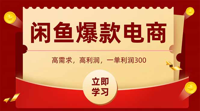 闲鱼卖爆款数码产品，当天上架即可出单，一天利润1000插图