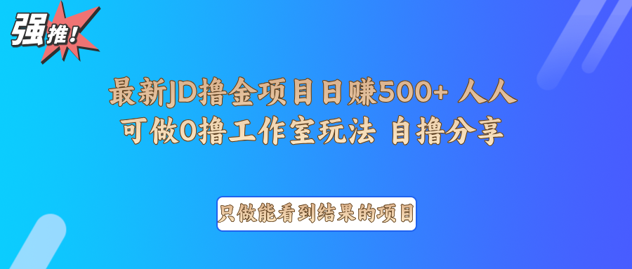 最新项目0撸项目京东掘金单日500＋项目拆解插图