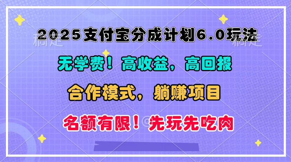 2025支付宝分成计划6.0玩法，合作模式，靠管道收益实现躺赚！插图