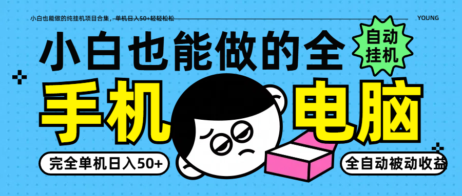 小白也能做的纯挂机项目合集，单机日入50+轻轻松松插图