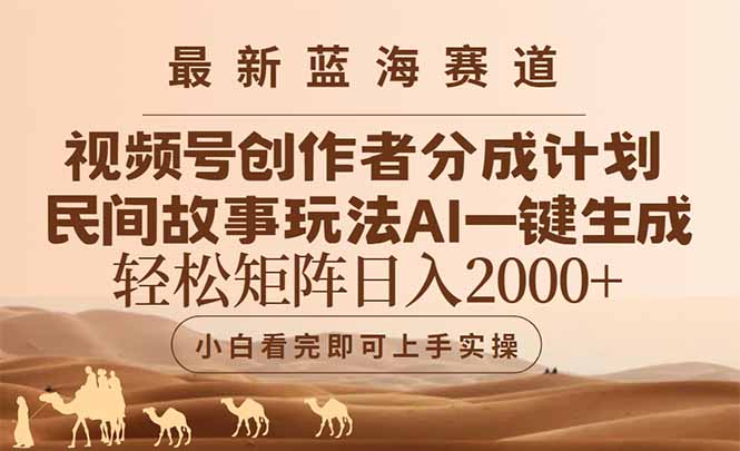 最新蓝海赛道视频号创作者分成民间故事玩法，AI一键生成爆款视频，轻松…插图