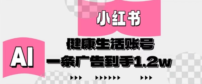 小红书AI健康生活账号，作品制作简单好变现，一条广告到手1.2w插图