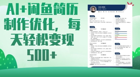 AI+闲鱼简历制作优化，每天轻松变现5张插图