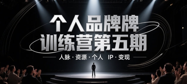 个人品牌训练营第五期，人脉·资源·个人IP·变现插图