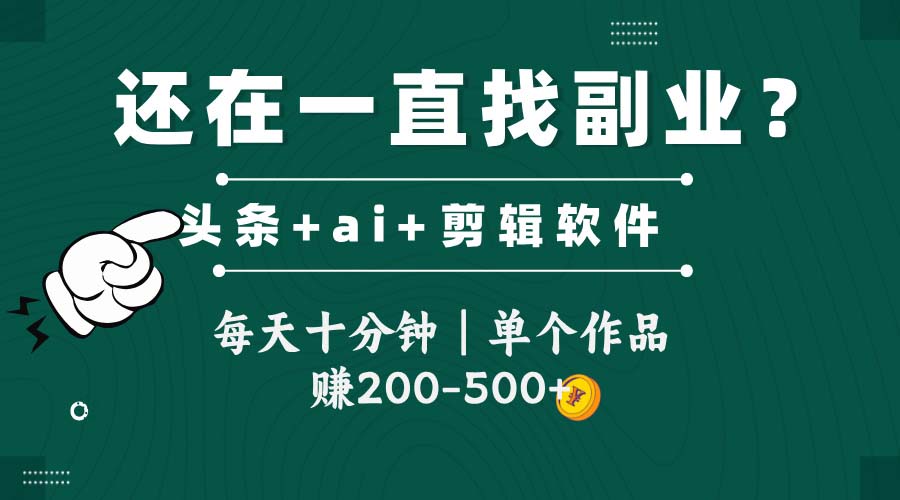 头条全新玩发加持软件搬视频，每天十分钟，单个作品收入200-500左右插图