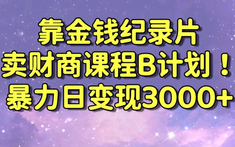 财经纪录片联合财商课程的变现策略，暴力日变现3000+，喂饭级别教学插图