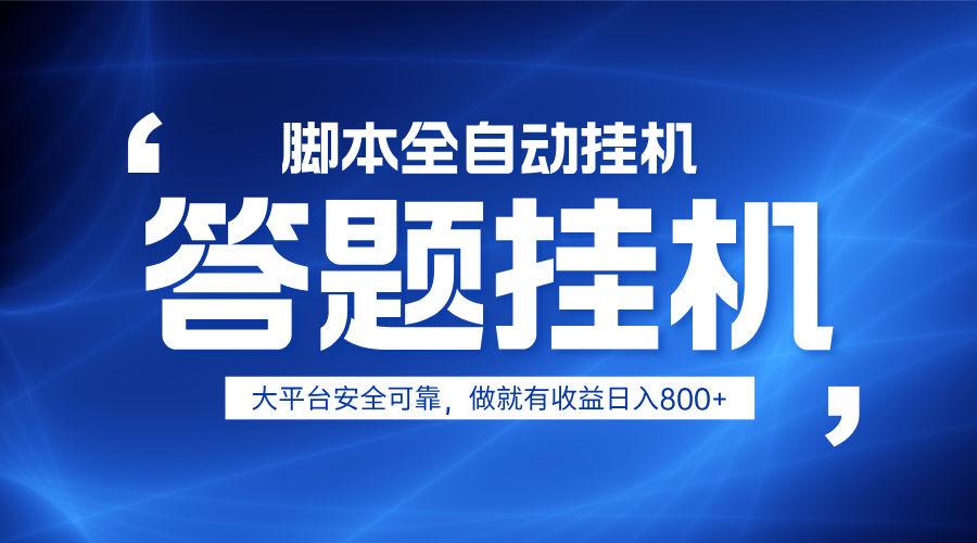 躺赚答题，单设备轻松日入800+，小白轻松上手，无限放大有电脑就可做插图