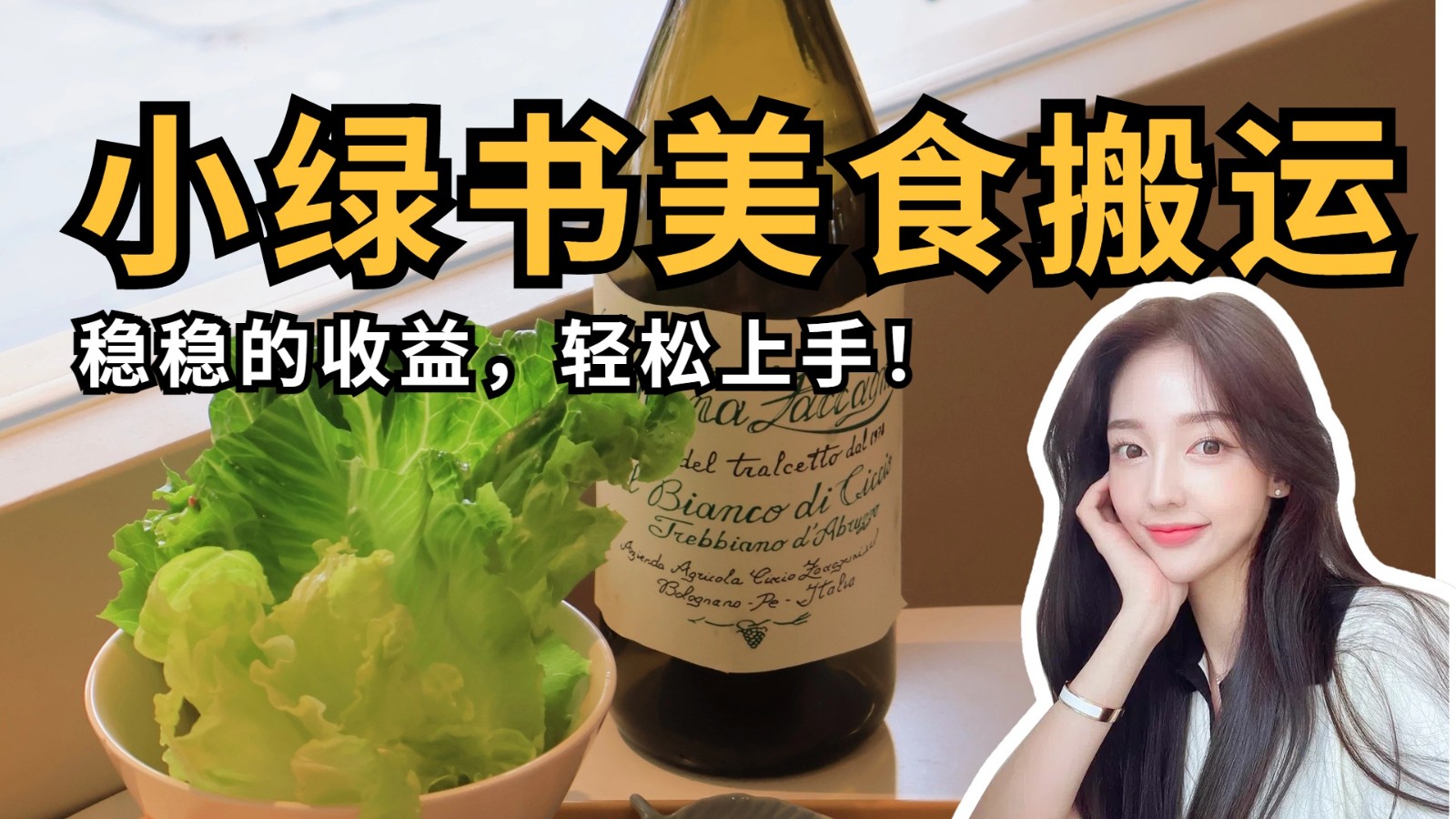 微信小绿书美食搬运，稳稳的收益，轻松上手！插图