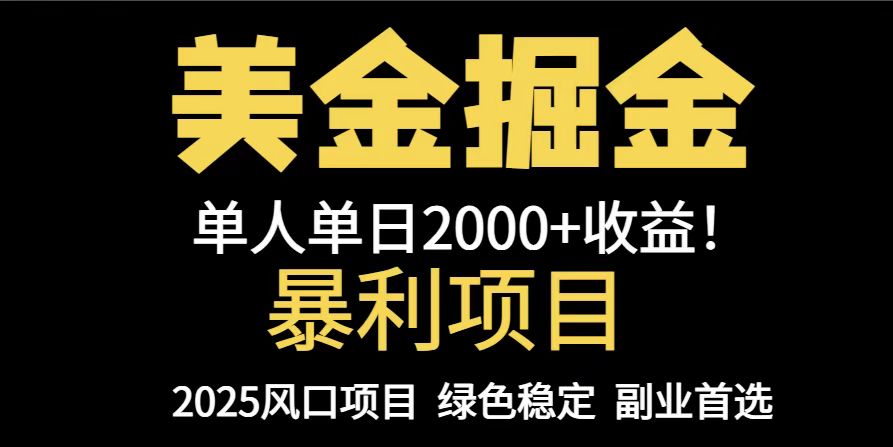 25年暴利项目，美金对冲，手把手带你，单机日入1000+，可放量操作5000+…插图
