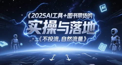 2025AI工具+图书带货的实操与落地，图文起号带货全攻略，不投流，自然流量插图