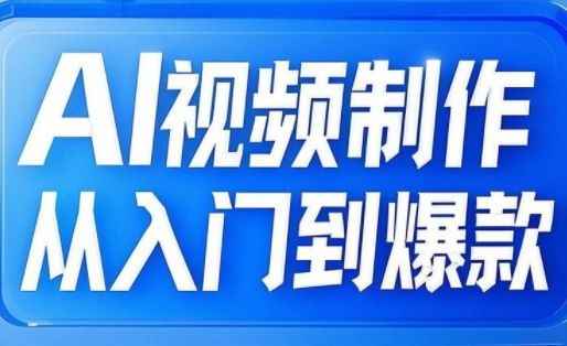 AI视频制作从入门到爆款，从文生图到图生视频，全链路打造自媒体爆款视频插图