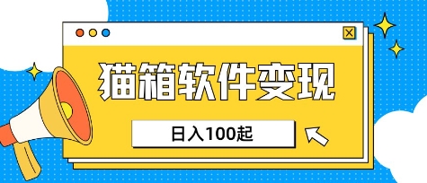 小众AI赛道，猫箱APP挣取收益，上班族专属小项目，日入100-150插图