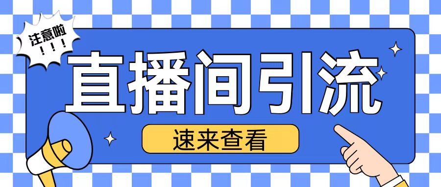 抖音直播间引流创业粉玩法日引200+精准粉丝插图
