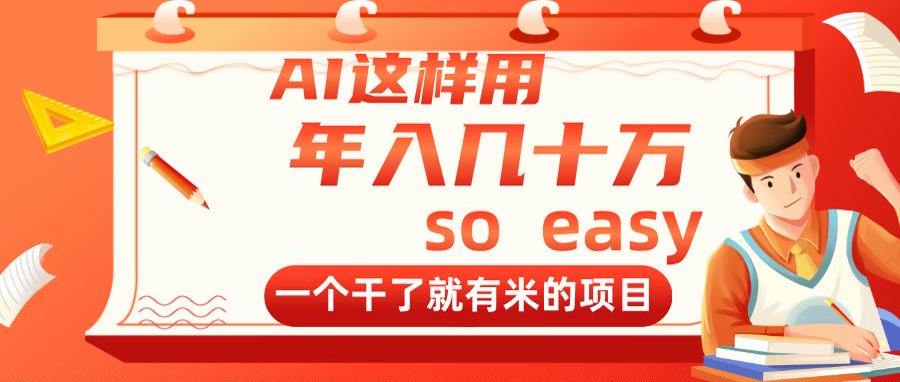 AI这样用，年入几十万，一个干了就有米的项目插图