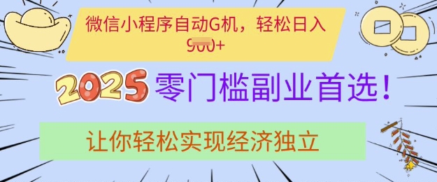 0门槛副业首选，微信小程序挂JI，让你轻松实现经济独立插图
