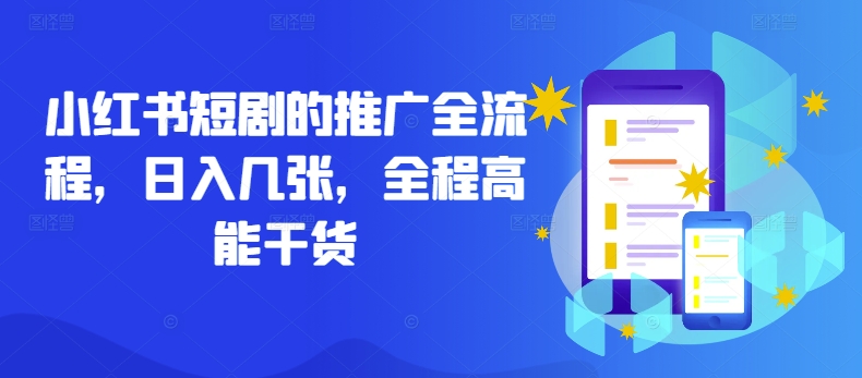 小红书短剧的推广全流程，日入几张，全程高能干货插图