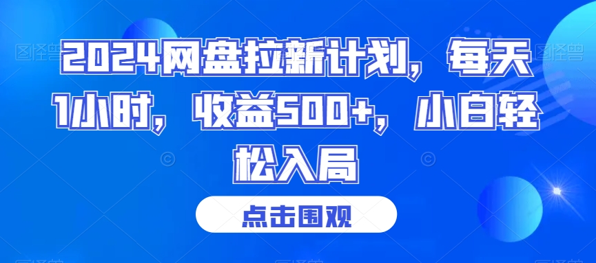 2024网盘拉新计划，每天1小时，收益500+，小白轻松入局插图