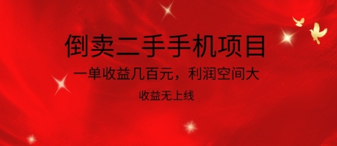 倒卖二手手机项目，一单收益几百元，利润空间大，收益高，收益无上线插图