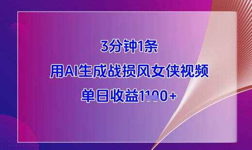 3分钟1条，用AI生成战损风女侠视频，单日收益1k+插图