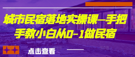 城市民宿落地实操课—手把手教小白从0-1做民宿插图