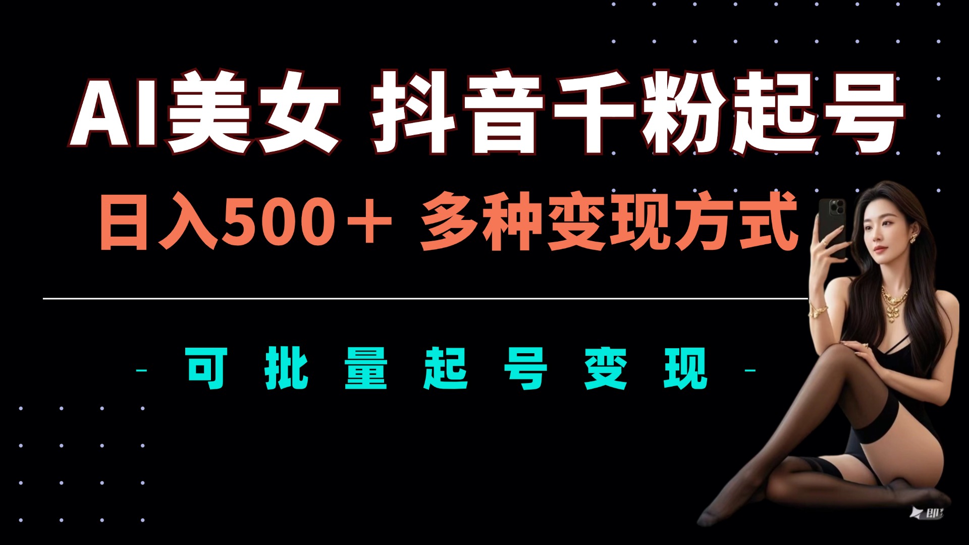 AI美女抖音千粉起号玩法，日入5张，多种变现方式，可批量矩阵起号出售插图