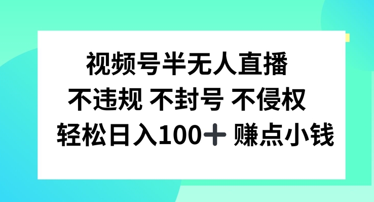 视频号半无人直播，不违规不封号，轻松日入100+插图