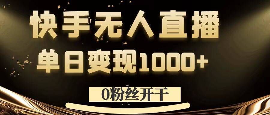 0粉丝开干，快手无人直播，单日变现1k+插图