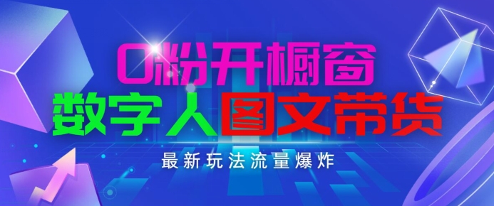 抖音最新项目，0粉开橱窗，数字人图文带货，流量爆炸，简单操作，日入1K+插图