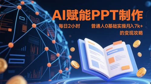 AI赋能PPT制作，每日2小时，普通人0基础实操月入7k+ 的变现攻略插图