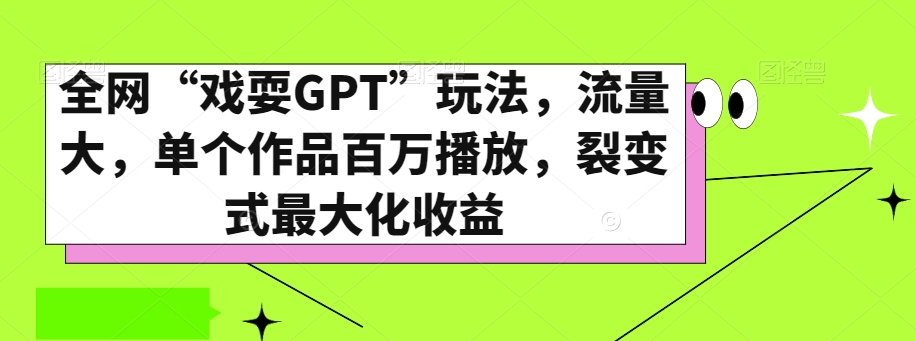 全网“戏耍GPT”玩法，流量大，单个作品百万播放，裂变式最大化收益【揭秘】插图