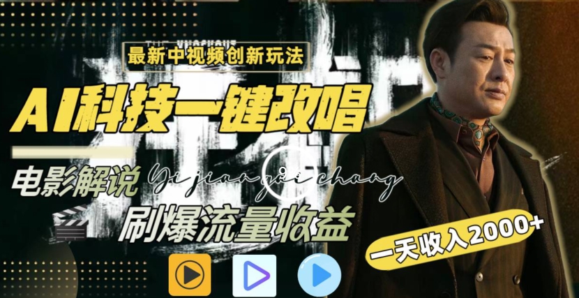 一天收入2000+，最新中视频创新玩法，用AI科技一键改唱影解说刷爆流量收益插图