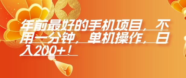 年前最好的手机项目，不用一分钟，单机操作，日入2张插图
