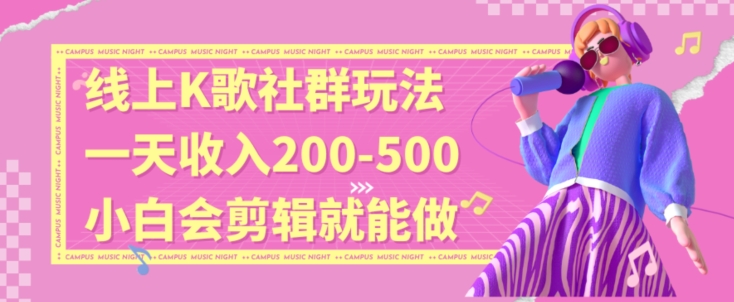 线上K歌社群结合脱单新玩法，无剪辑基础也能日入3位数，长期项目插图