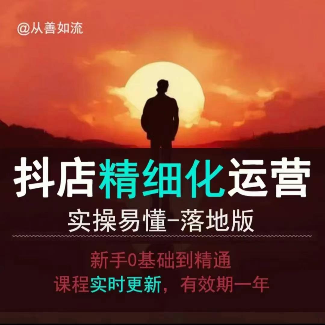 抖音小店运营零基础入门到精通全套精细化教程，实操易懂，落地版插图