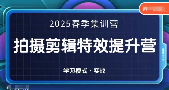 2025春季拍剪全能集训营，拍摄剪辑特效提升营插图