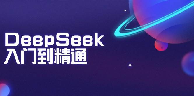 DeepSeek入门到精通：掌握文本生成、知识推理与编程辅助，提升AI应用能力插图