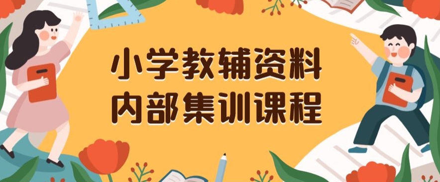 小学教辅资料，内部集训保姆级教程，私域一单收益29-129（教程+资料）插图