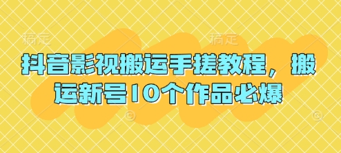 抖音影视搬运手搓教程，搬运新号10个作品必爆插图