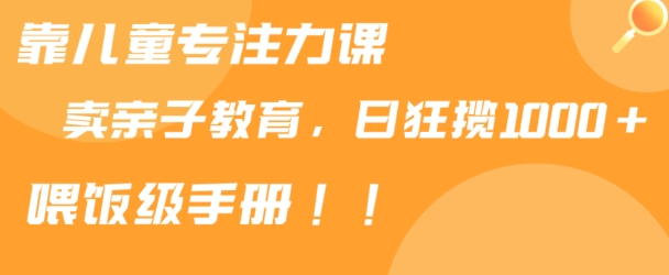 靠儿童专注力课程售卖亲子育儿课程，日暴力狂揽1000+，喂饭手册分享插图