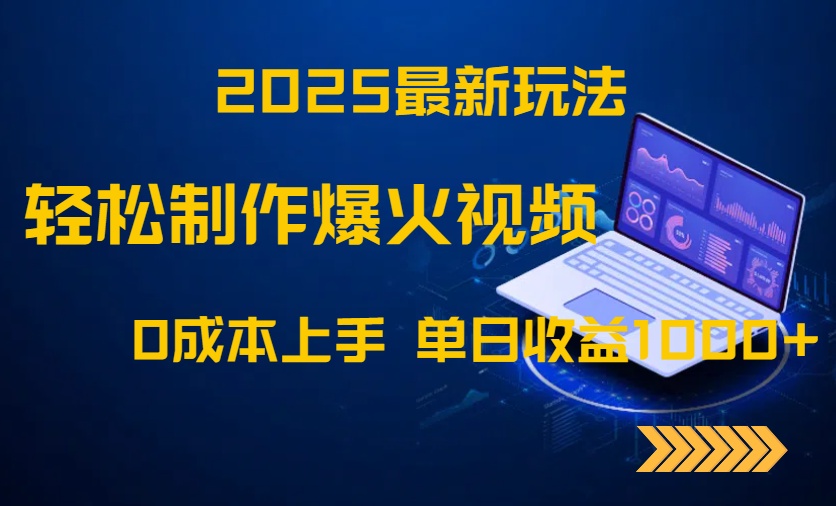 2025最新玩法！轻松制作爆火视频，0成本上手，单日收益1000+插图
