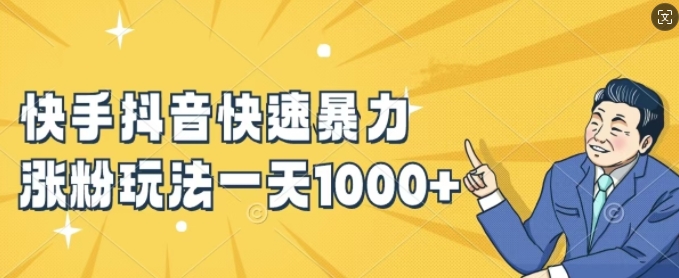 快手抖音快速暴力涨粉玩法，新手小白也能学会，一天1k+插图