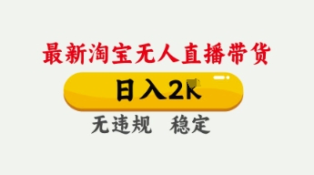 4月最新淘宝无人直播带货，日入数张，不违规不封号，独家技术，操作简单插图