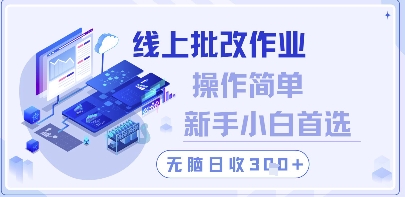 线上批改作业，操作简单新手小白首选，无脑日收300+插图