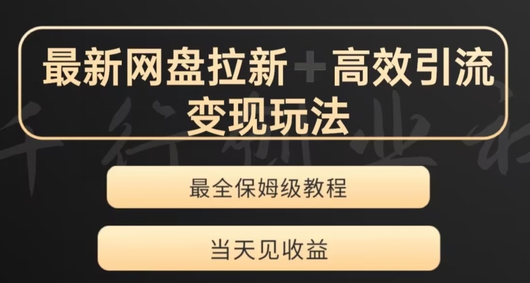 最新最全夸克网盘拉新变现玩法，多种裂变，举一反三变现玩法【揭秘】插图