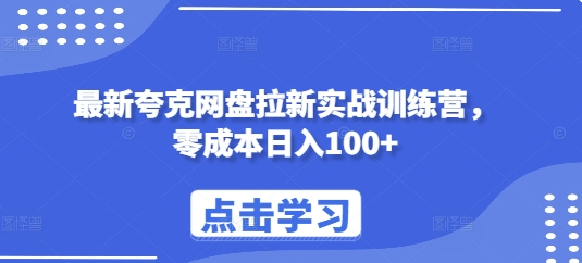 最新夸克网盘拉新实战训练营，零成本日入100+插图