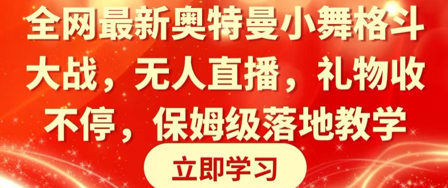 全网最新奥特曼小舞格斗大战，无人直播，礼物收不停，保姆级落地教学插图