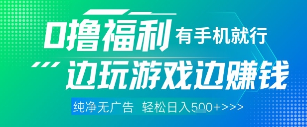 全网首发，0撸福利，有手就行随时随地做 纯净无广告，边玩游戏边挣钱，轻松日入5张+插图