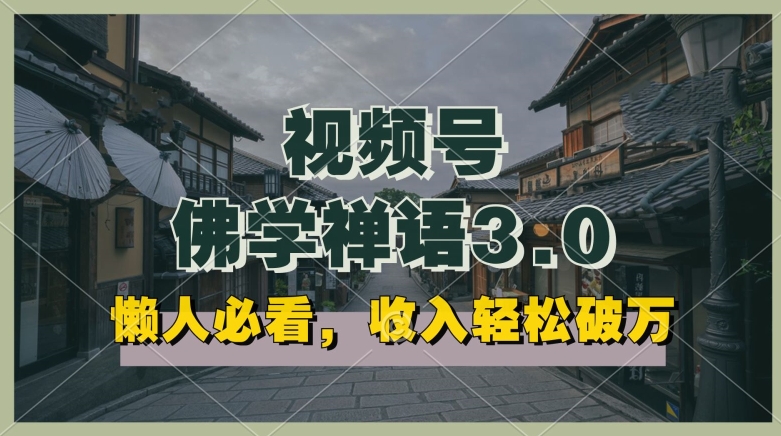 懒人必看，视频号佛学禅语3.0.纯原创视频，每天1-2小时，收益高，可以矩阵操作插图